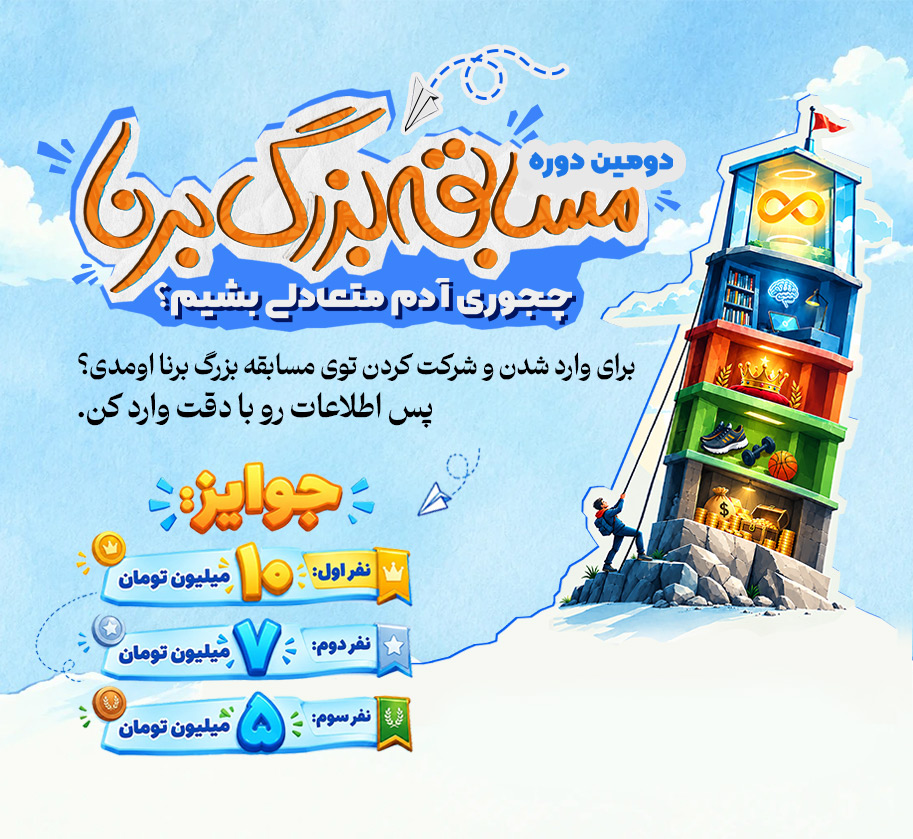مسابقه بزرگ برنا